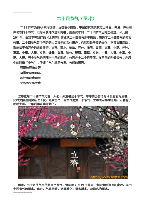 (整理)图片介绍二十四节气