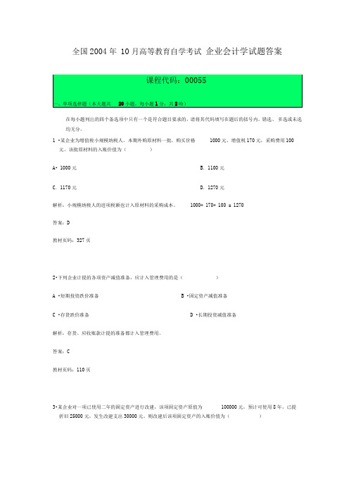 全国2004年10月高等教育自学考试企业会计学试题答案