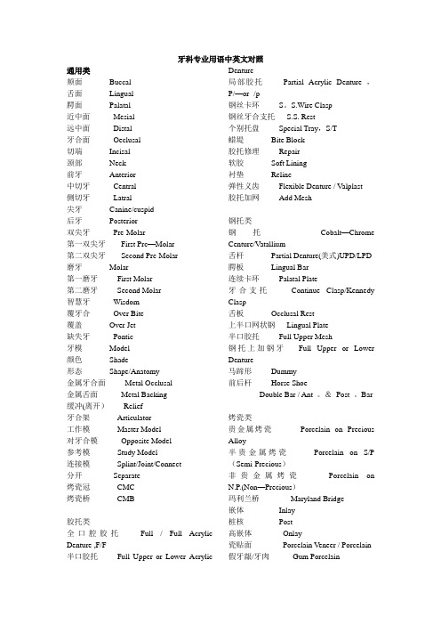 精选牙科专业用语中英文对照