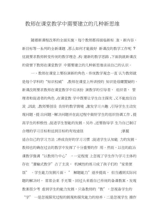 教师在课堂教学中需要建立的几种新思维