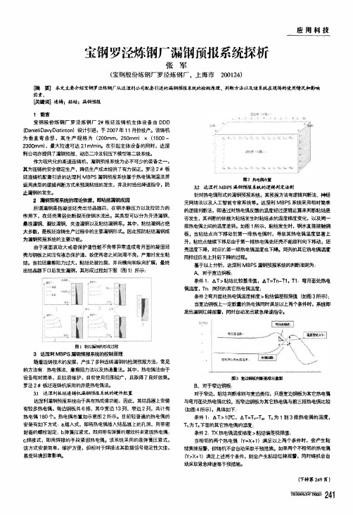 宝钢罗泾炼钢厂漏钢预报系统探析