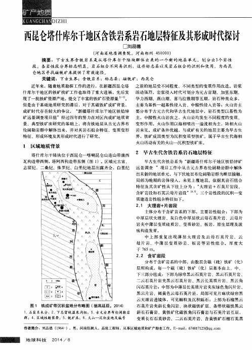 西昆仑塔什库尔干地区含铁岩系岩石地层特征及其形成时代探讨