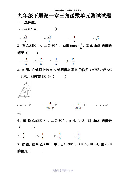 最新北师大版九年级下册第一章三角函数单元测试试题以及答案