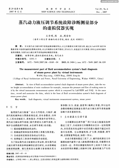 蒸汽动力液压调节系统故障诊断测量部分的虚拟仪器实现