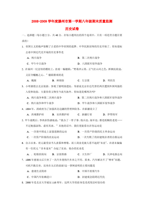 山东省滕州市八年级历史第一学期期末质量监测试卷人教版