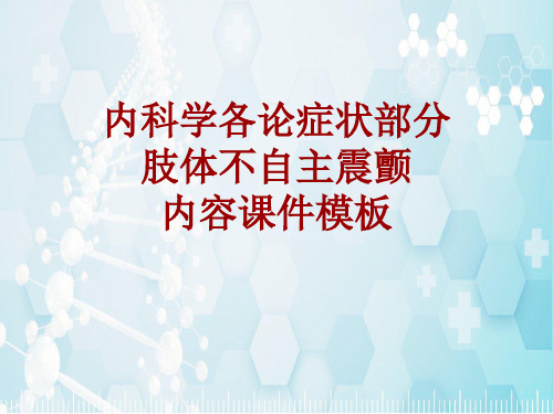 内科学_各论_症状：肢体不自主震颤_课件模板