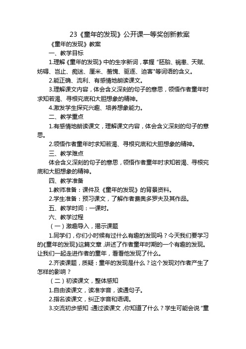 23《童年的发现》公开课一等奖创新教案