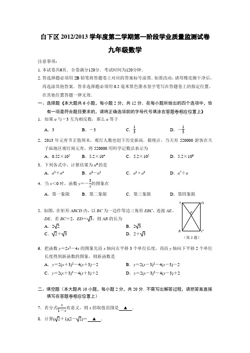 南京市白下区2013年中考一模数学试题及答案