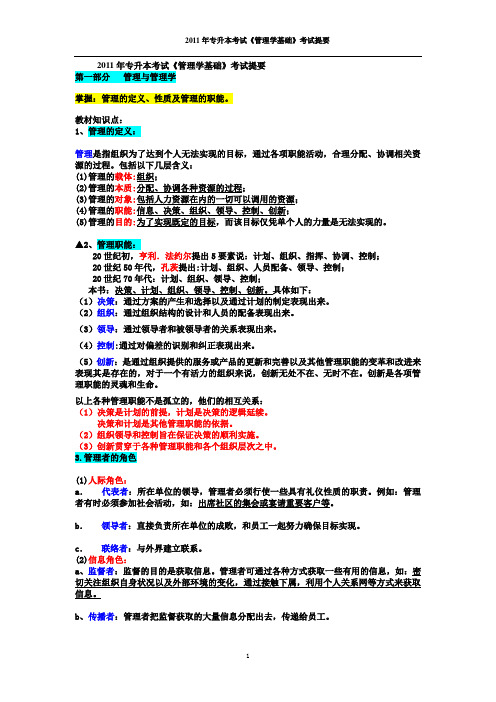 福建专升本《管理学》基础考试复习要点《管理学》_周三多主编_经过自己的仔细编辑和归纳