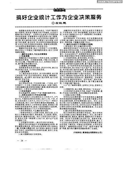 搞好企业统计工作为企业决策服务