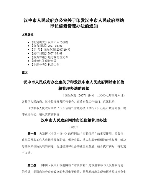 汉中市人民政府办公室关于印发汉中市人民政府网站市长信箱管理办法的通知