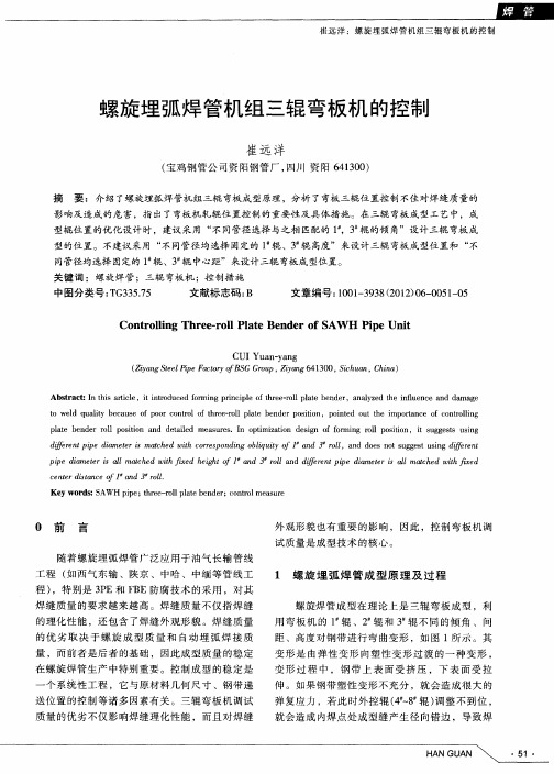 螺旋埋弧焊管机组三辊弯板机的控制
