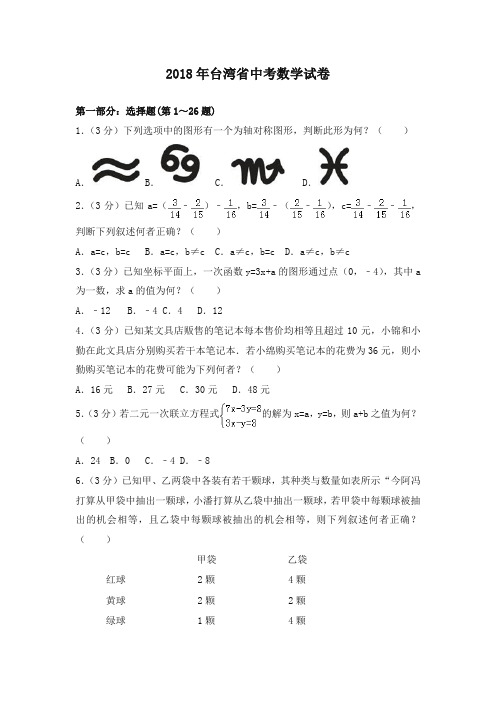 台湾省2018年中考数学试题(带解析)-精选