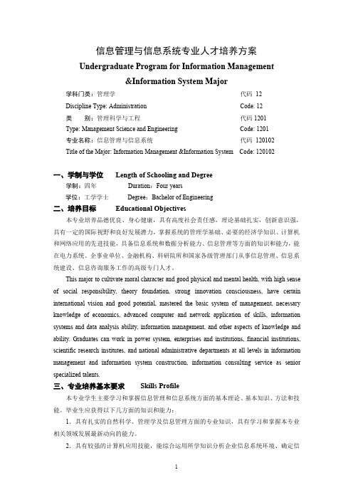 信息管理与信息系统专业人才培养方案-华北电力大学经济与管理学院