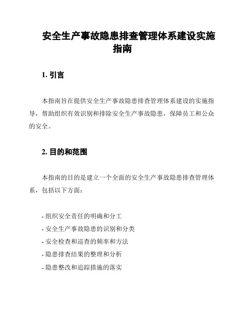 安全生产事故隐患排查管理体系建设实施指南