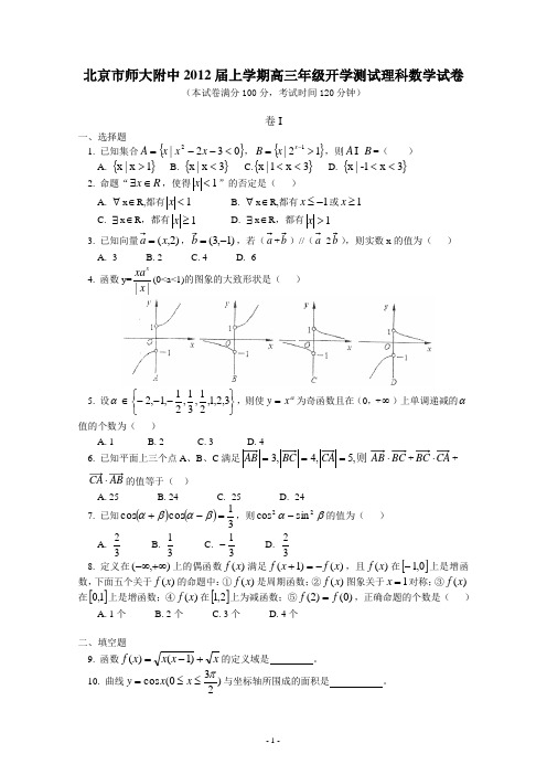 北京市师大附中2012届上学期高三年级开学测试理科数学试卷及答案