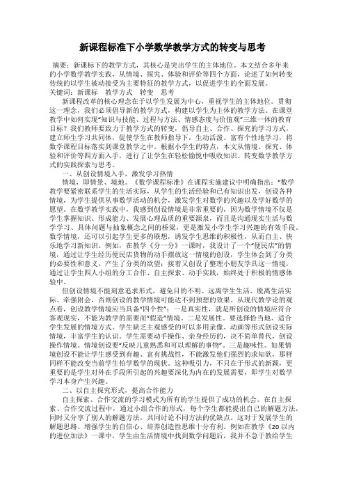 新课程标准下小学数学教学方式的转变与思考