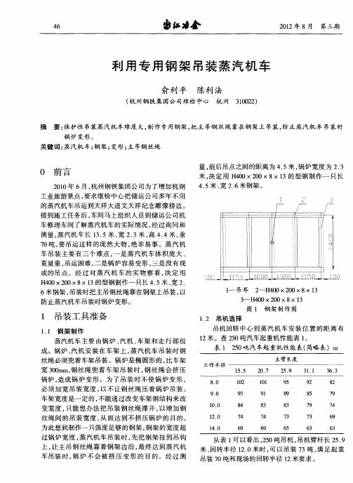 利用专用钢架吊装蒸汽机车