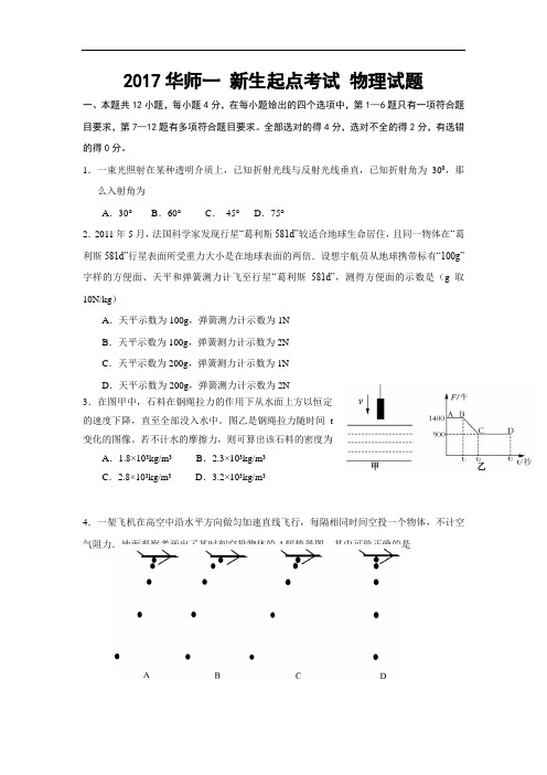 2017-2018学年湖北省华中师范大学第一附属中学高一新生入学起点考试物理试题