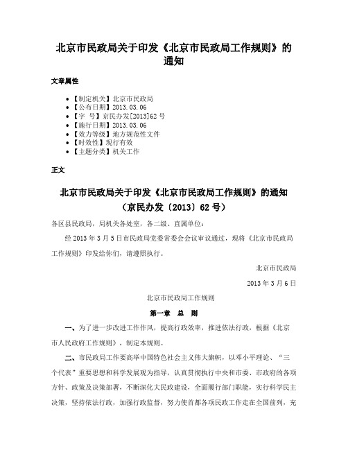 北京市民政局关于印发《北京市民政局工作规则》的通知