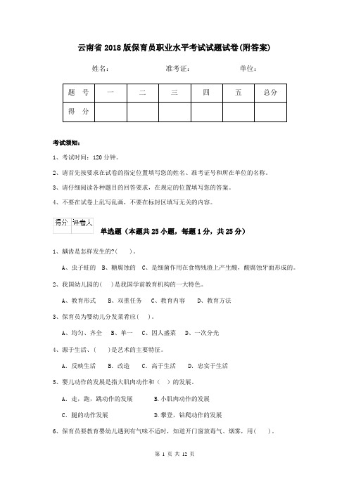 云南省2018版保育员职业水平考试试题试卷(附答案)