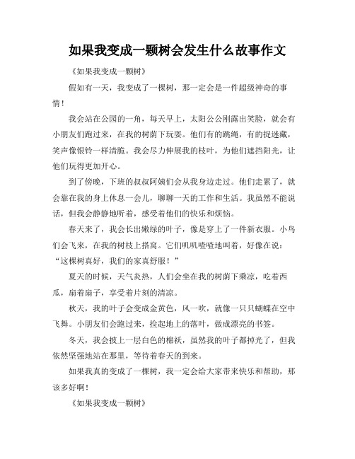 如果我变成一颗树会发生什么故事作文