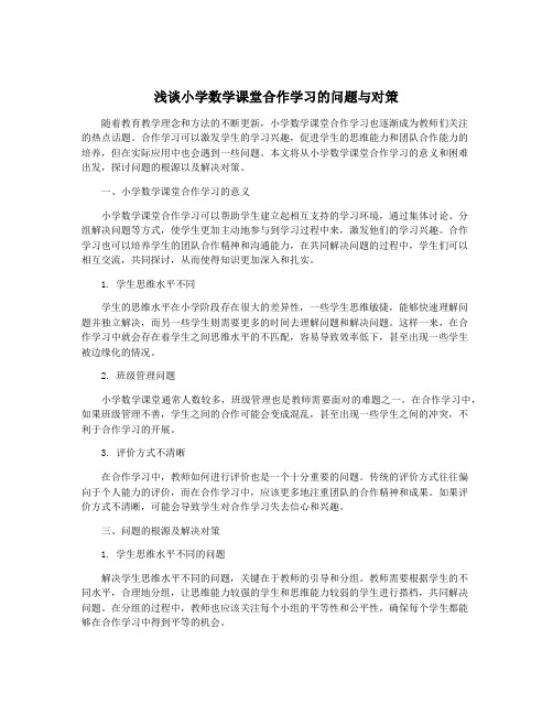 浅谈小学数学课堂合作学习的问题与对策