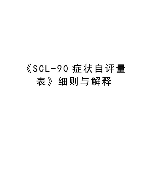 《SCL-90症状自评量表》细则与解释资料讲解