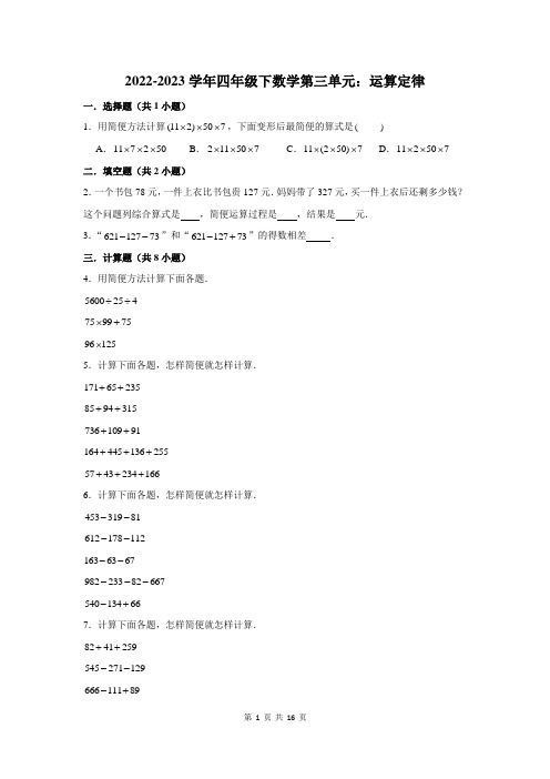 2022-2023学年四年级下数学第三单元：运算定律