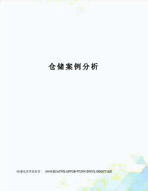 仓储案例分析