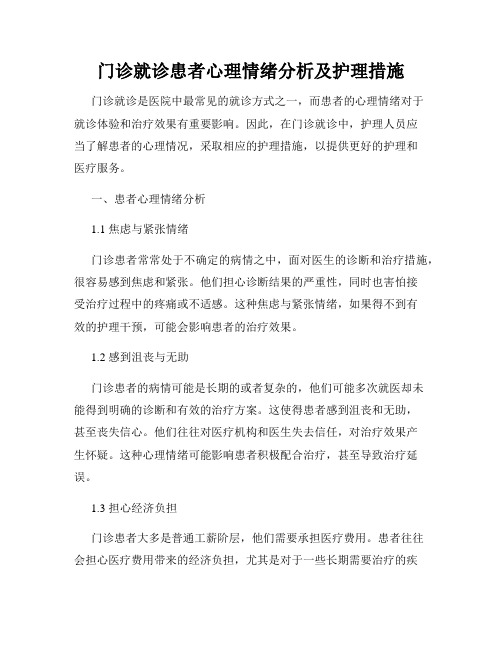 门诊就诊患者心理情绪分析及护理措施