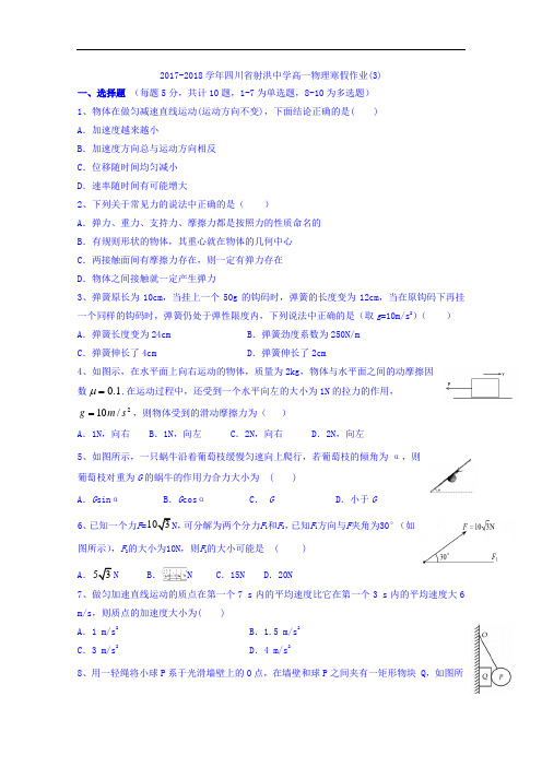 四川省射洪县射洪中学2017-2018学年高一物理寒假作业(3) Word版无答案