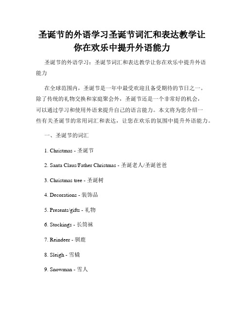 圣诞节的外语学习圣诞节词汇和表达教学让你在欢乐中提升外语能力