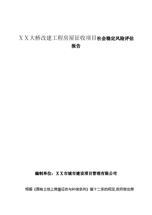 大桥改建工程房屋征收项目社会稳定风险评估报告