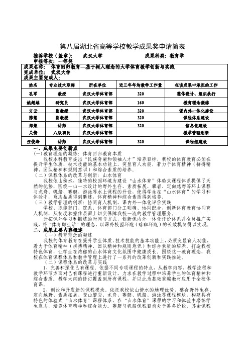 高等学校教学成果奖申请表-体育回归教育——基于树人理念的大学体育教学创新与实践