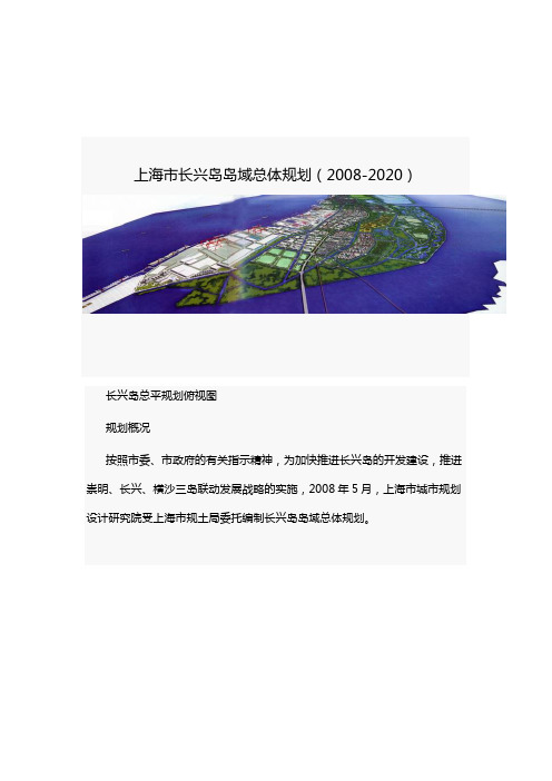 上海市长兴岛岛域总体规划(2008-2020)