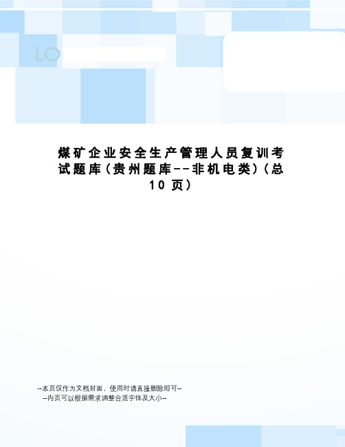 煤矿企业安全生产管理人员复训考试题库