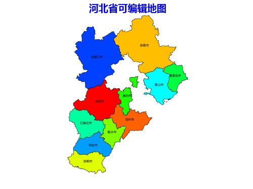 河北省市级地图PPT可编辑矢量行政区划可修改文字