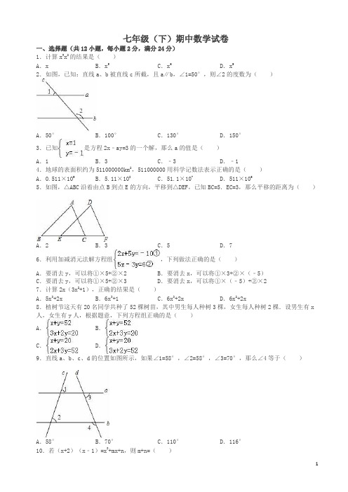 七年级下册期中数学试卷含解析