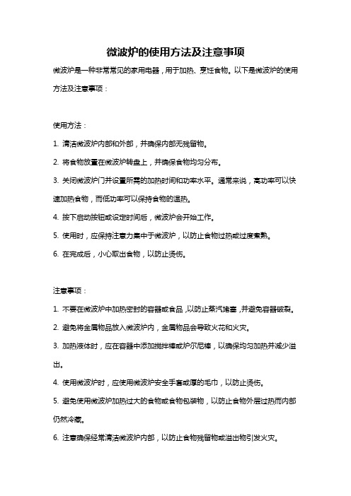 微波炉的使用方法及注意事项