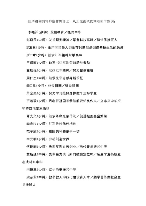 [VIP专享]将帅语林碑墙题词大全