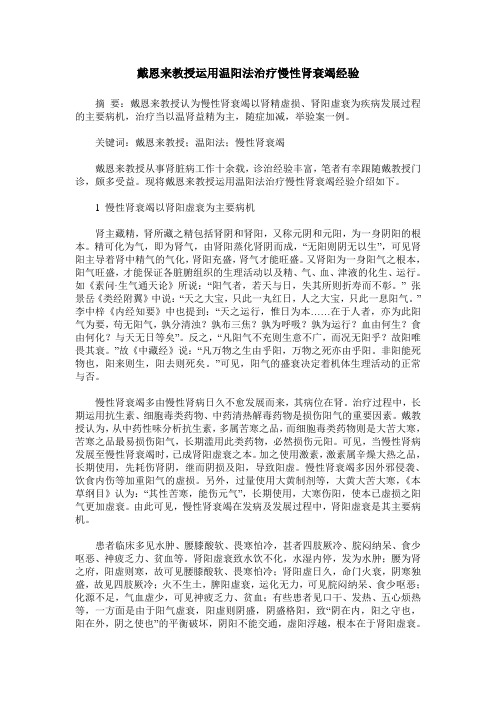 戴恩来教授运用温阳法治疗慢性肾衰竭经验