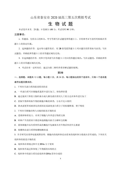 山东省泰安市2020届高三第五次模拟考试(全国模拟)生物试题 含答案