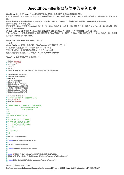 DirectShowFilter基础与简单的示例程序