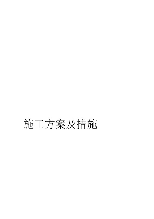 煤改电配技术投标书【施工方案及措施】