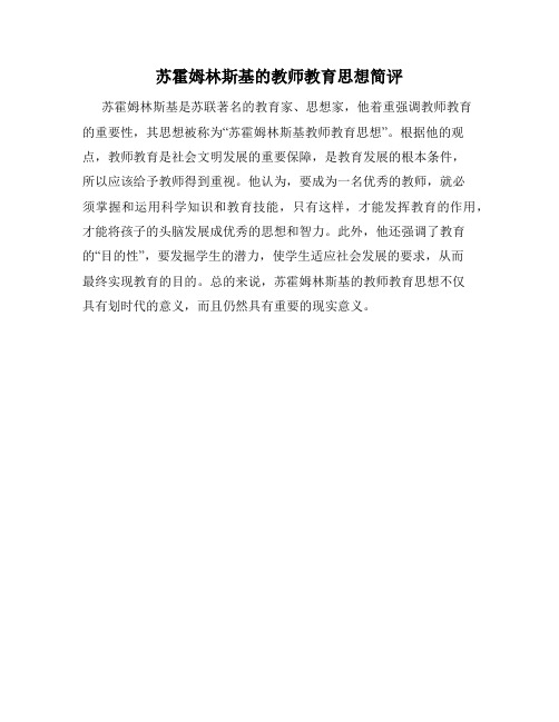 苏霍姆林斯基的教师教育思想简评