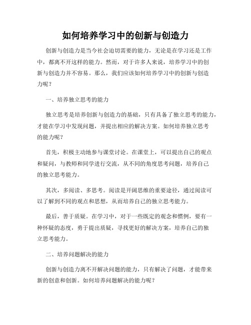 如何培养学习中的创新与创造力