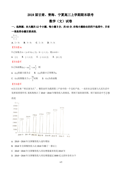 2019届甘肃、青海、宁夏高三上学期期末联考数学(文)试卷 word版