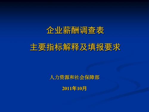 企业薪酬调查表主要指标解释及填报要求