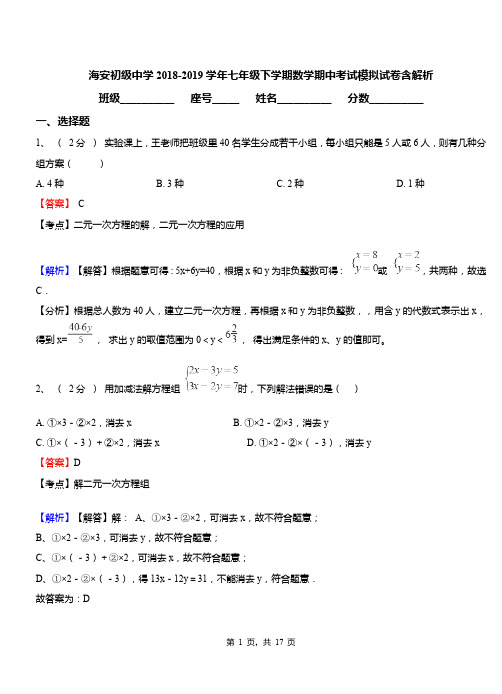 海安初级中学2018-2019学年七年级下学期数学期中考试模拟试卷含解析